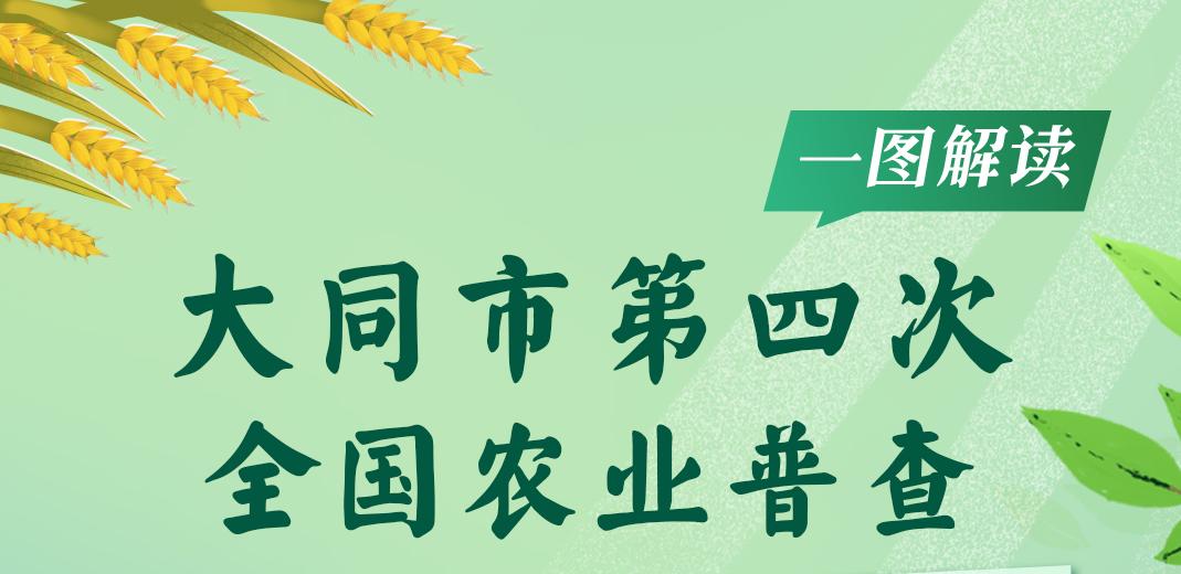图解《大同市第四次全国农业普查工作》