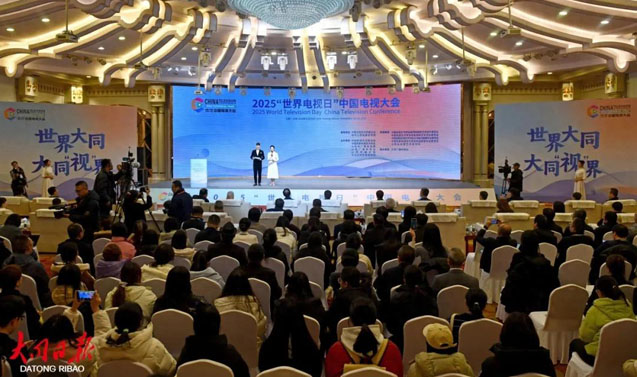 2025“世界电视日”中国电视大会在同启幕 阎晓明张效堂张强闫少非刘俊义姜文波丁文华赵晓春刘英魁王铁梅罗向东祝燕南韩强王跃军等出席