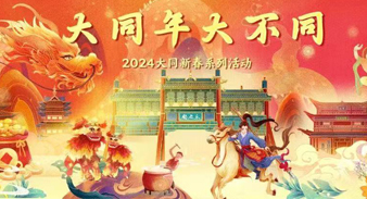 “大同年，大不同”|2024春节、元宵节文化活动