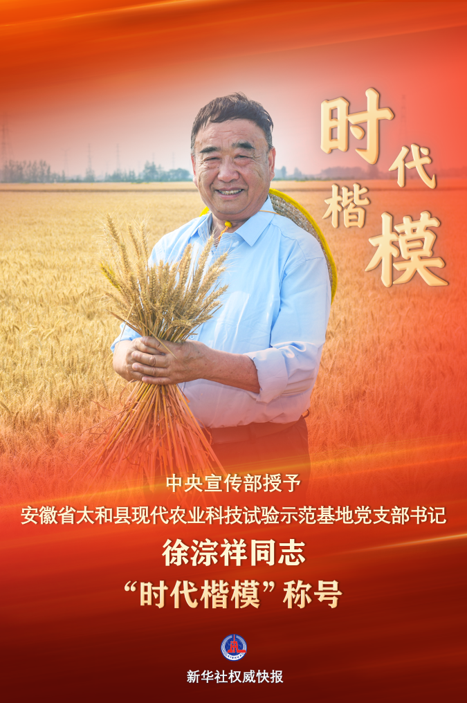 中央宣传部授予徐淙祥同志“时代楷模”称号