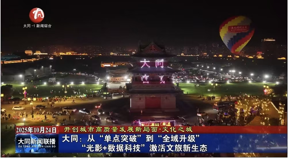 大同：从“单点突破”到“全域升级”“光影+数据科技”激活文旅新生态