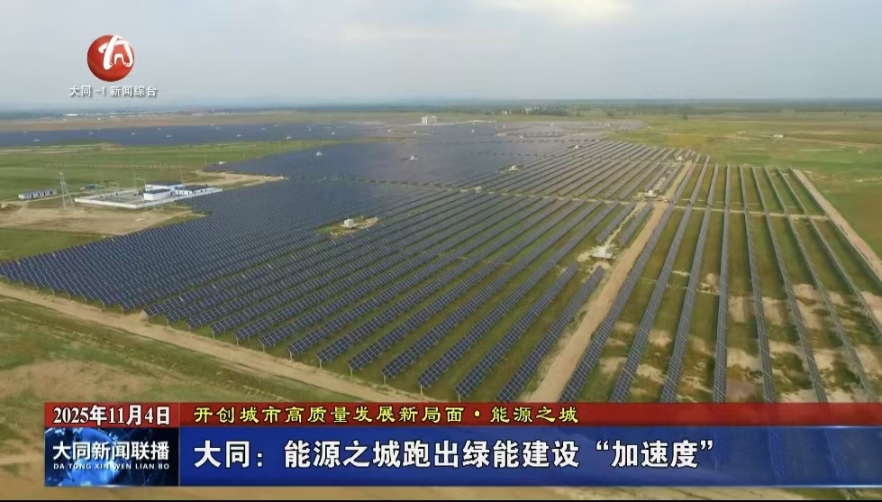 大同：能源之城跑出绿能建设“加速度”