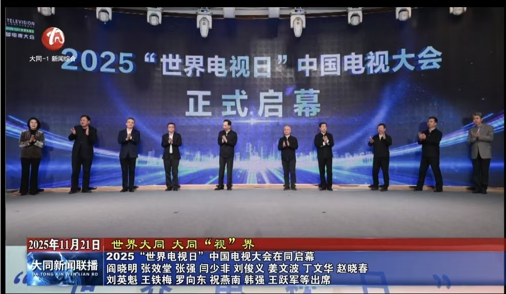 2025“世界电视日”中国电视大会在大同启幕