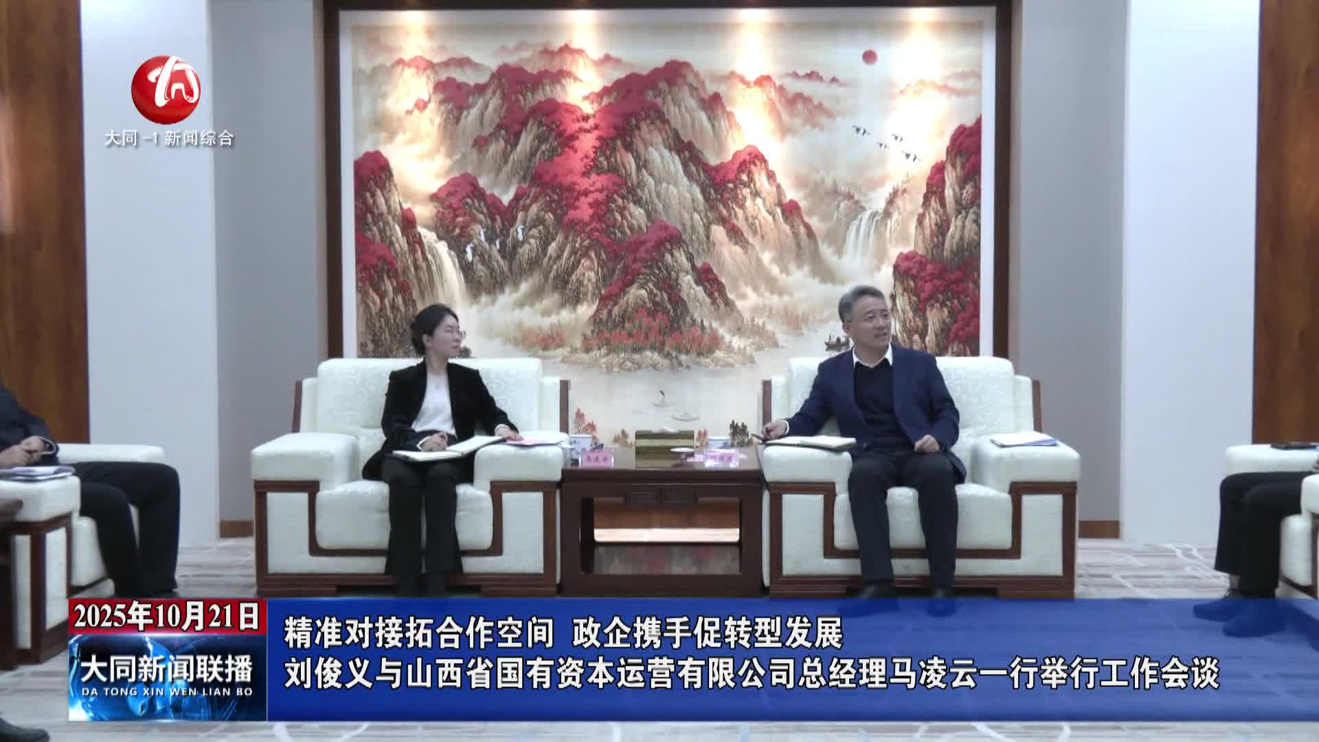 刘俊义与山西省国有资本运营有限公司总经理马凌云一行举行工作会谈