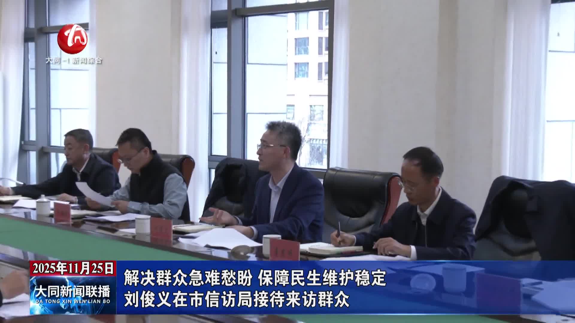 刘俊义在市信访局接待来访群众