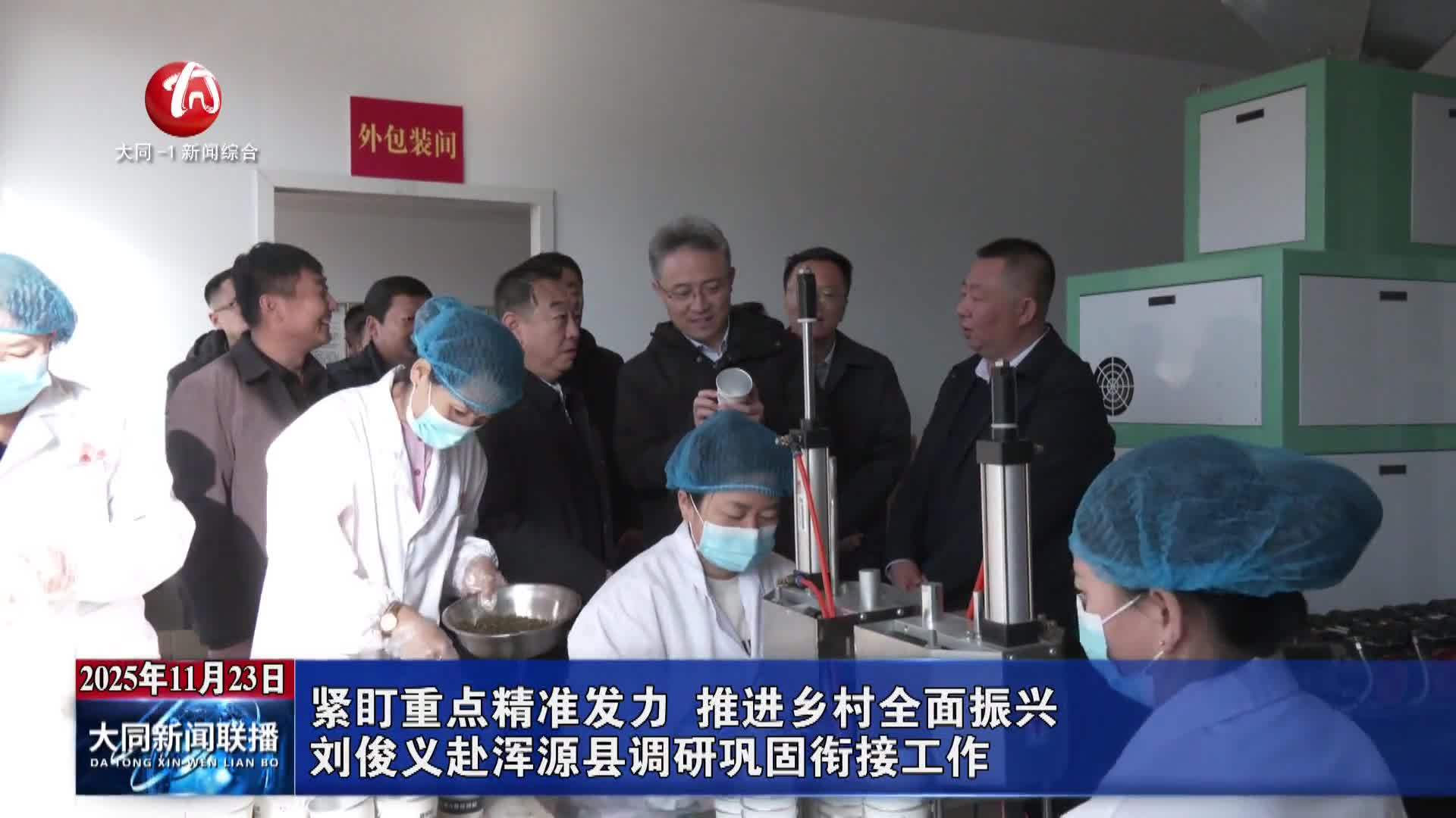 刘俊义赴浑源县调研巩固衔接工作