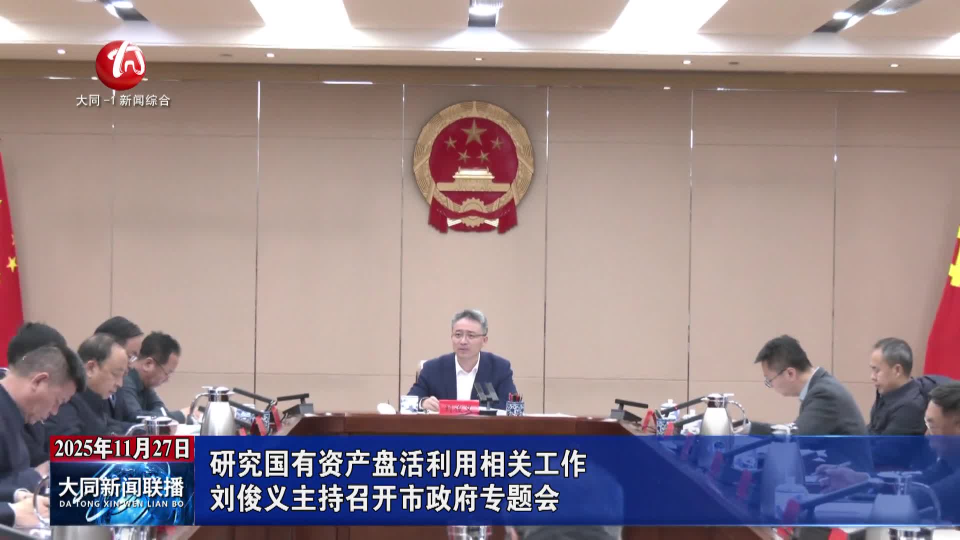 刘俊义主持召开市政府专题会 研究国有资产盘活利用相关工作