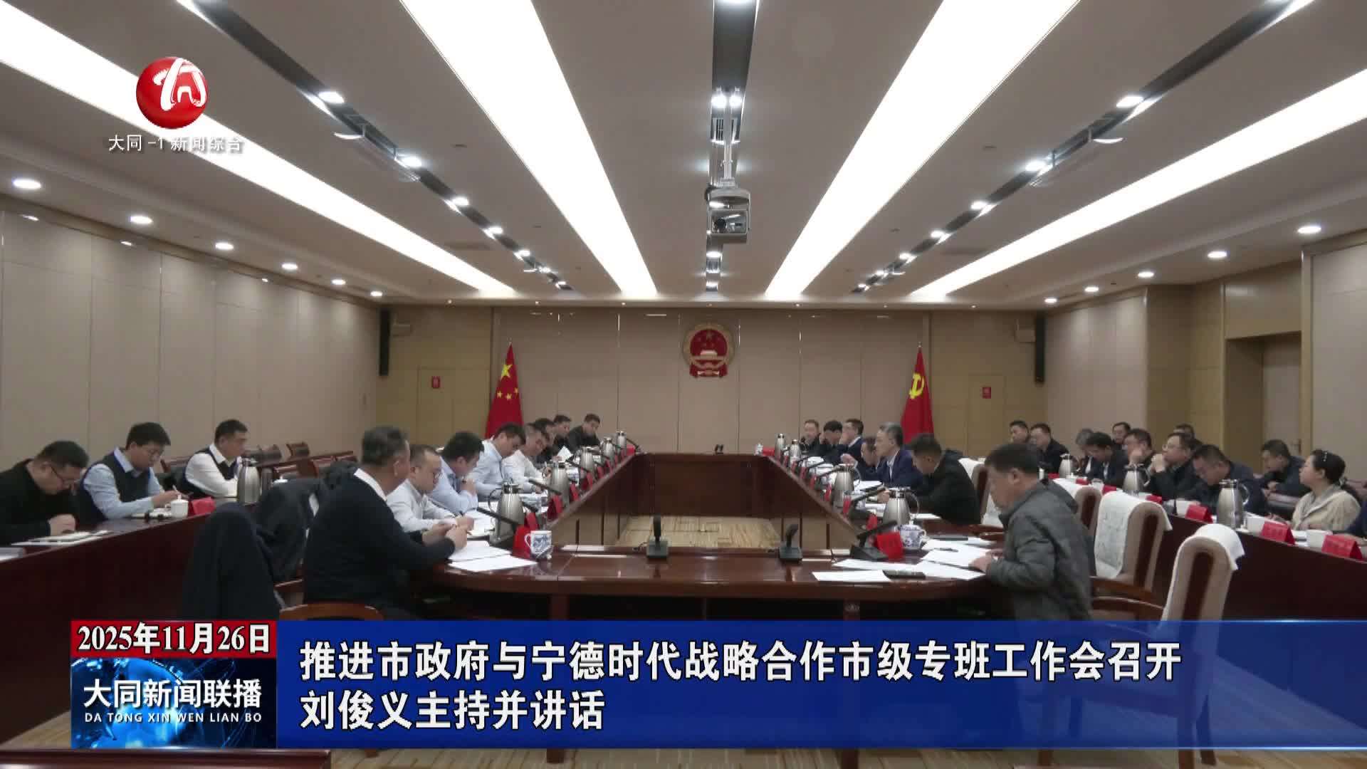 刘俊义主持召开推进市政府与宁德时代战略合作市级专班工作会