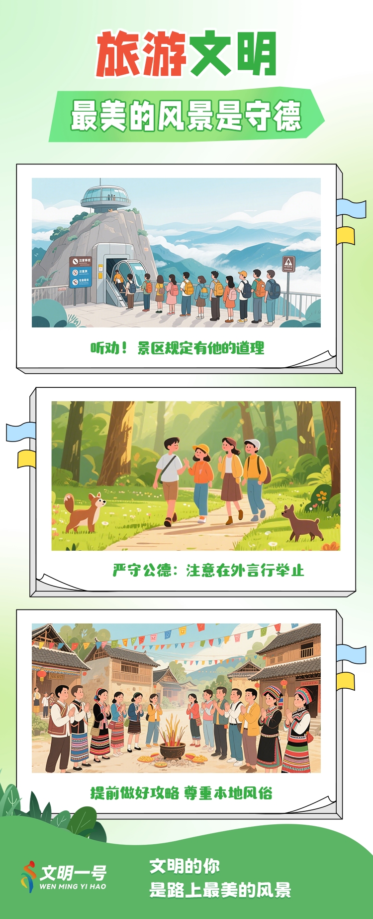 文明旅游