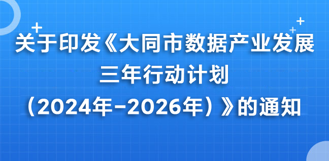 关于印发《大同市数据产业发展三年行动计划（2024年-2026年）》的通知