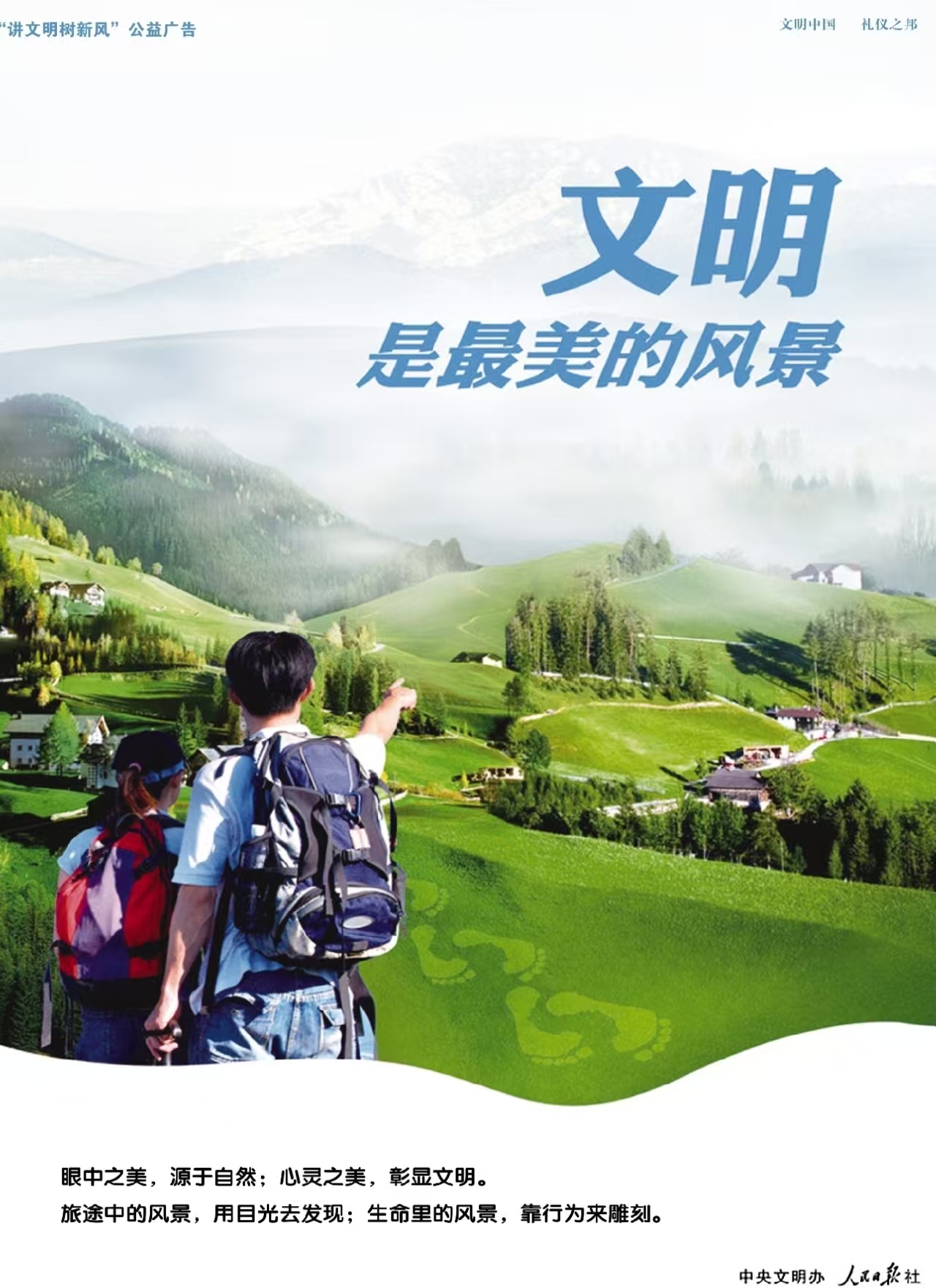 文明是最美的风景