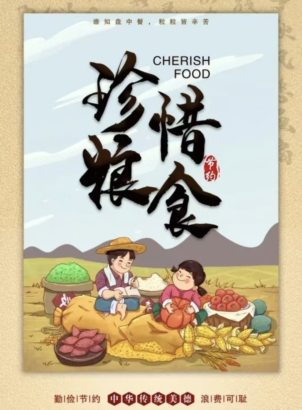 弘扬中华传统美德——珍惜粮食