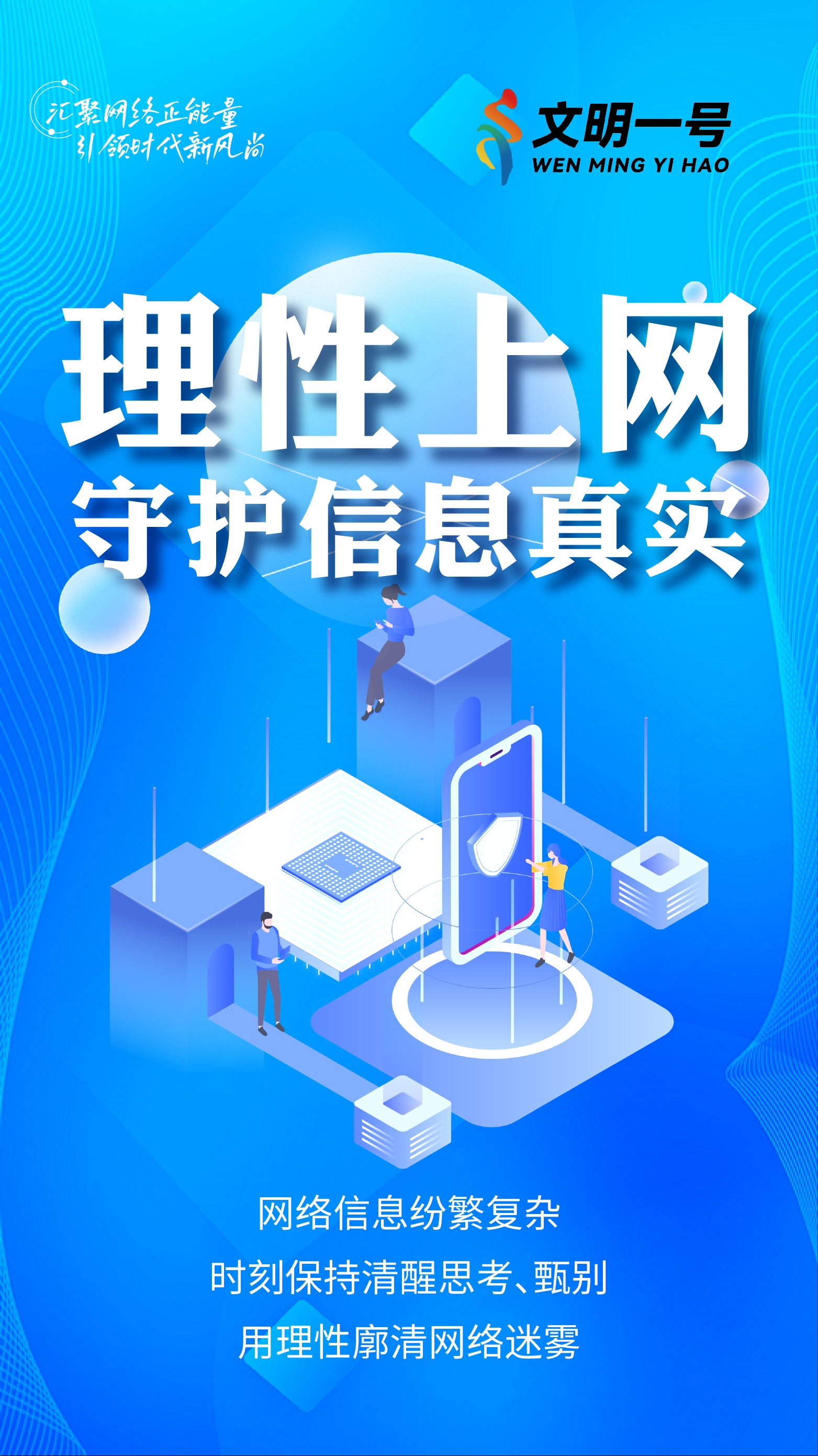 理性上网 守护信息真实