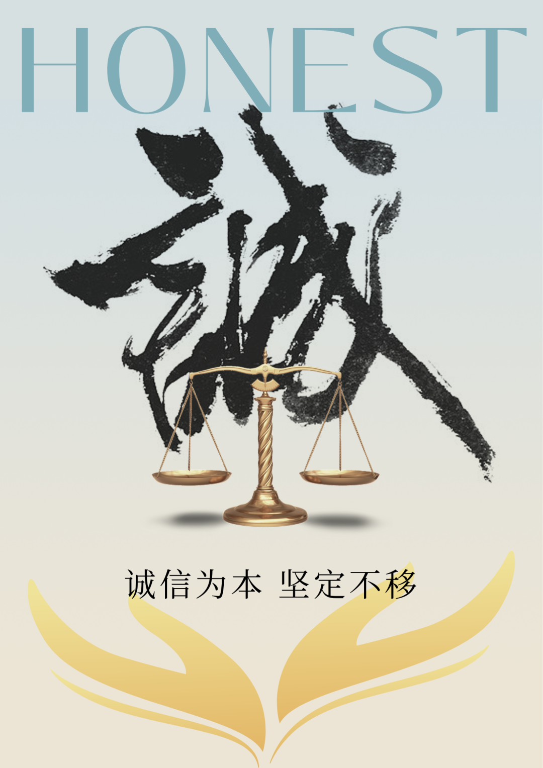 诚信为本 坚定不移