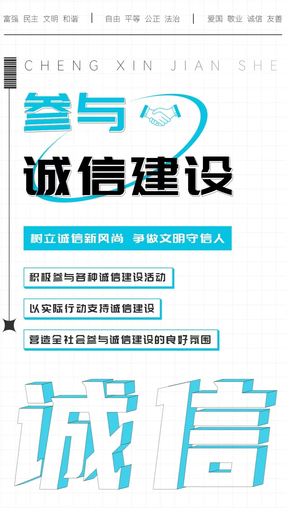 树立诚信新风尚 争做文明守信人