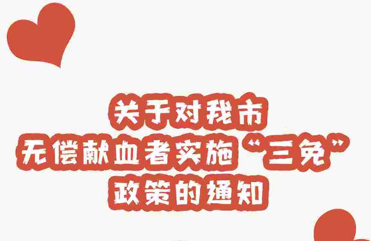 图解《大同市人民政府关于对我市无偿献血者实施“三免”政策的通知》