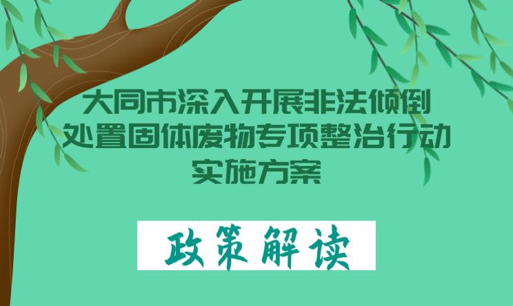 图解《大同市深入开展非法倾倒处置固体废物专项整治行动实施方案》