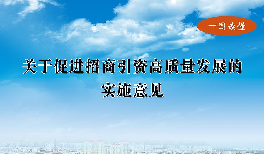 图解《关于促进招商引资高质量发展的实施意见》