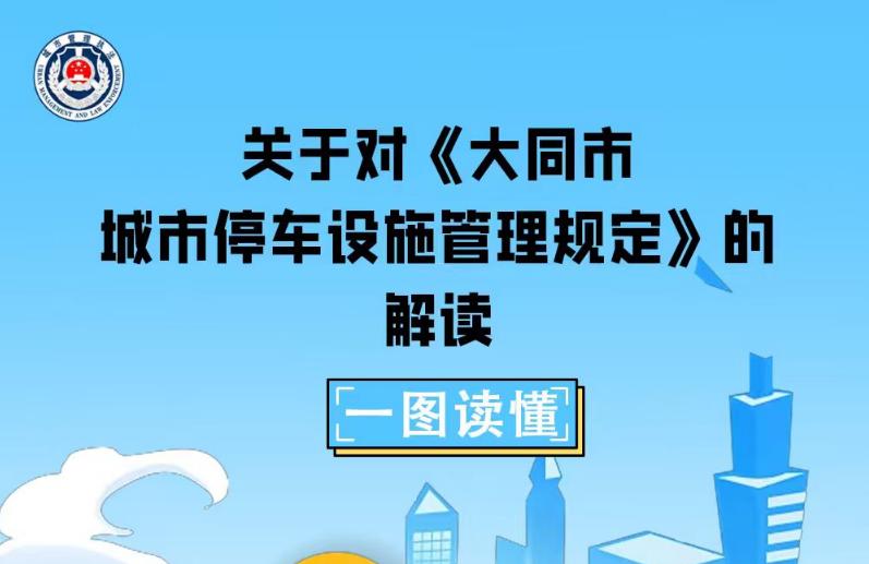 图解《大同市城市停车设施管理规定》