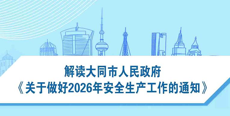 图解《大同市人民政府关于做好2026年安全生产工作的通知》