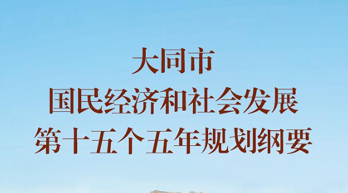 图解《大同市国民经济和社会发展第十五个五年规划纲要》