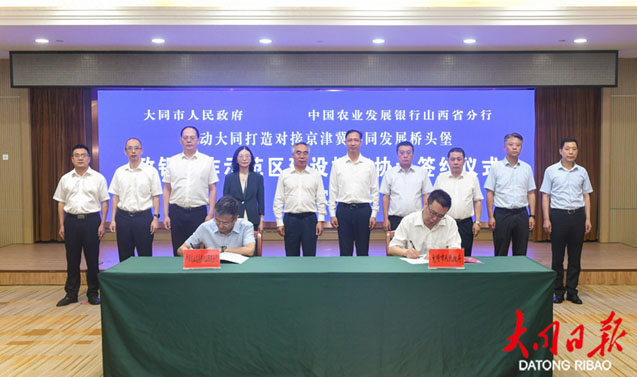 市政府与中国农业发展银行山西省分行签署政银合作示范区建设框架协议