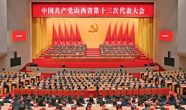 中国共产党山西省第十三次代表大会在太原闭幕 唐登杰主持并讲话