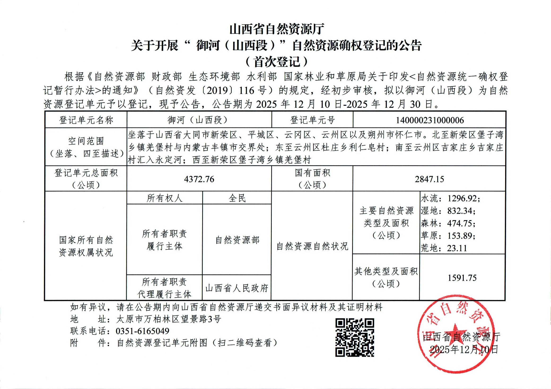 /website-webapp/ewebeditor/uploadfile/关于配合发布《浊漳河（山西段）自然资源确权登记的公告（首次登记）》等2个公告的函_页面_4
