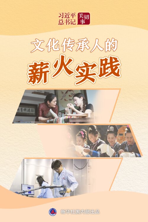 “把中华优秀传统文化一代一代传下去。”