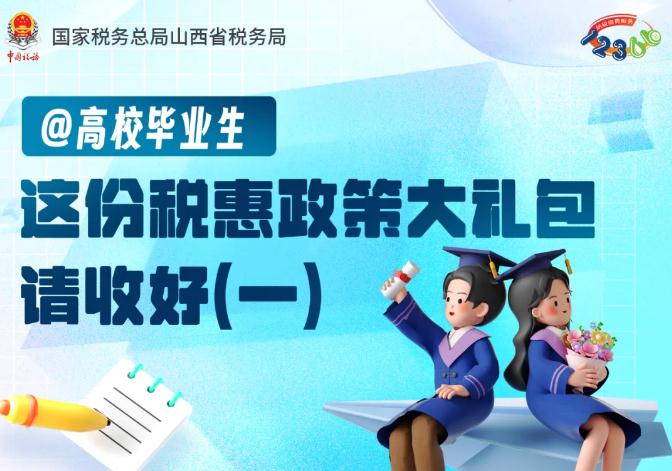 高校毕业生：这份税惠政策大礼包请收好