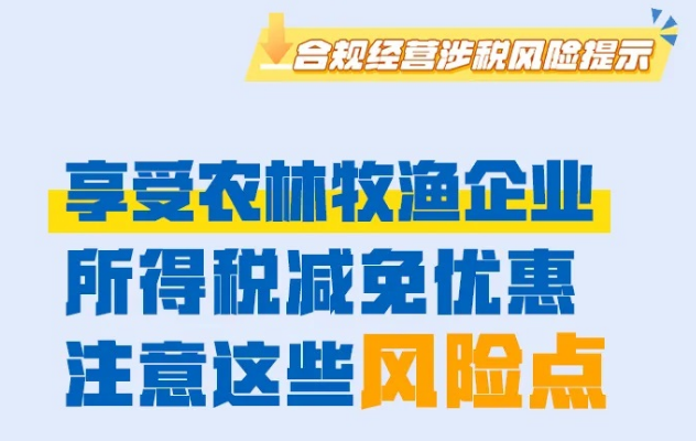 享受农林牧渔企业所得税减免优惠，注意这些风险点