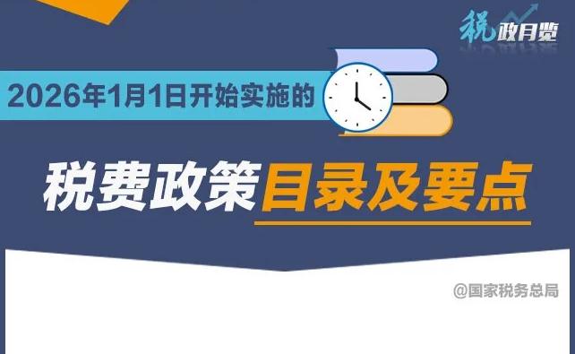收藏学习！2026年1月1日开始实施的税费政策