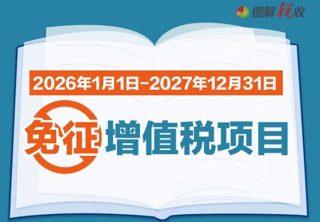 一图了解：2026年1月1日至2027年12月31日， 这些项目免征增值税