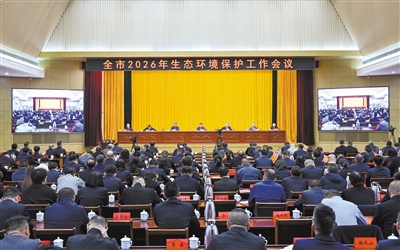 3月26日，全市2026年生态环境保护工作会议召开。张燕伟摄