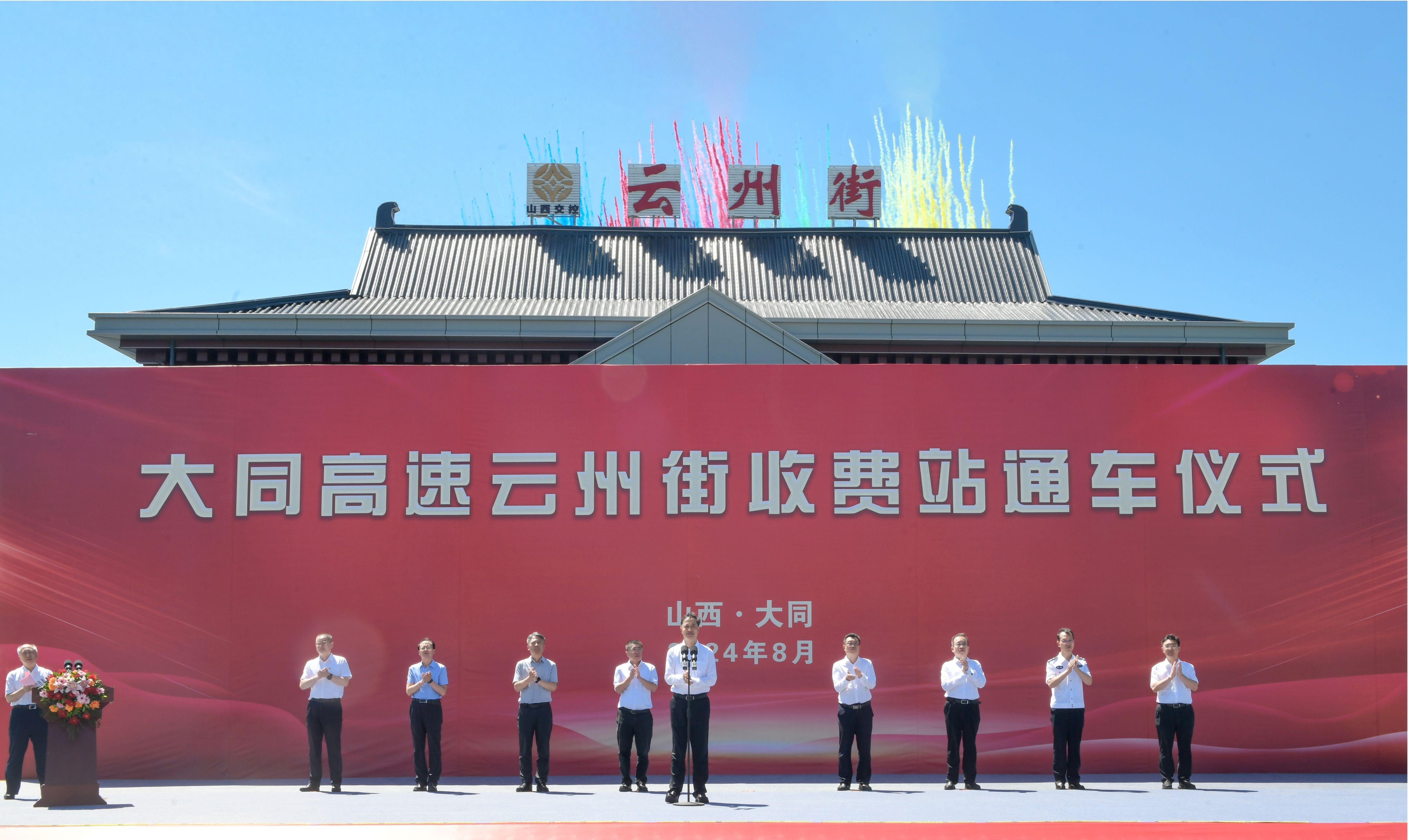 8月8日，在大同高速云州街收费站通车仪式上，省委常委、市委书记卢东亮宣布通车。张燕伟摄