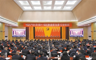 1月29日，中国共产党大同市第十六届纪律检查委员会第六次全体会议召开。张燕伟摄