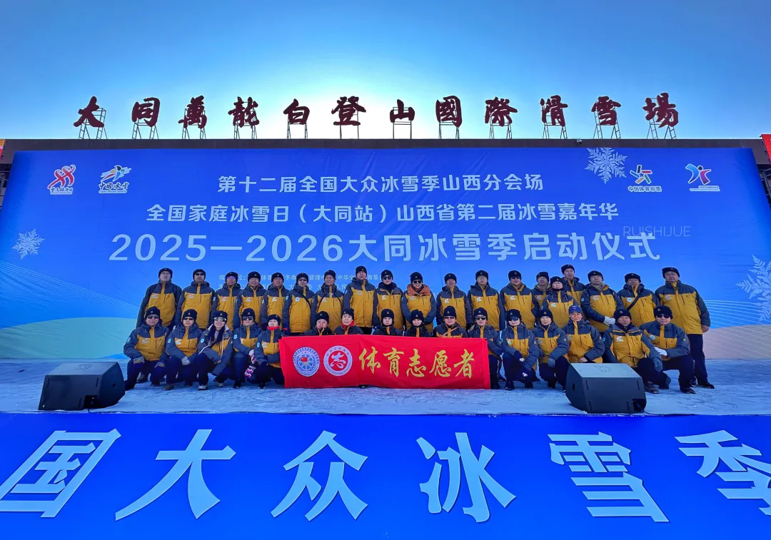 130名志愿者助力大同冰雪季活动