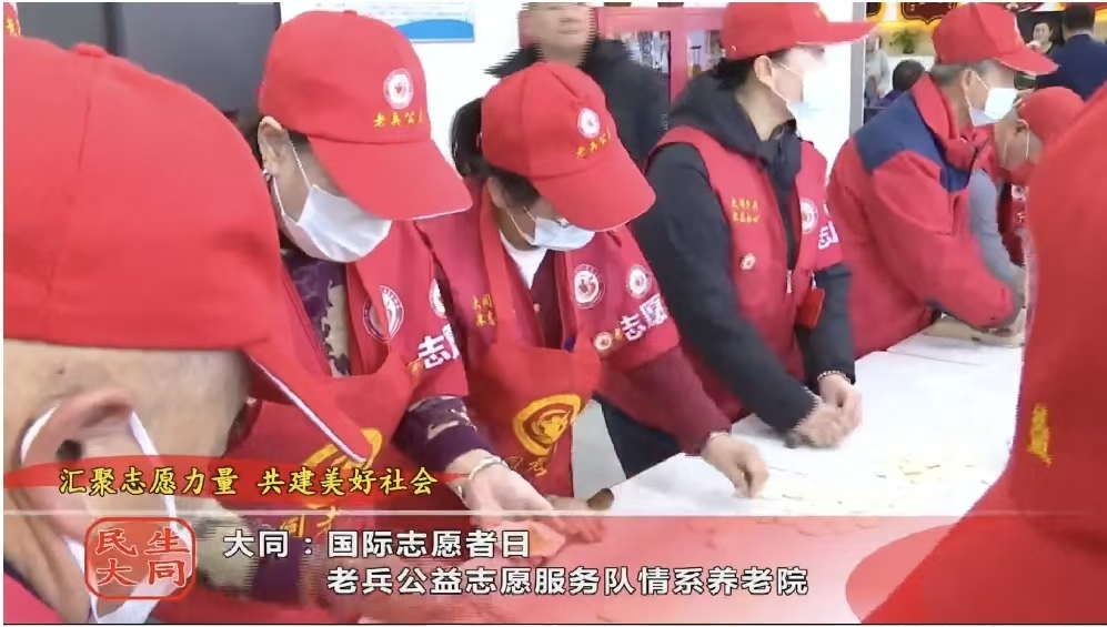 大同：国际志愿者日 老兵公益志愿服务队情系养老院