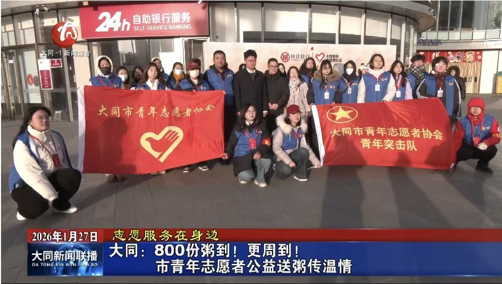 大同：市青年志愿者公益送粥传温情
