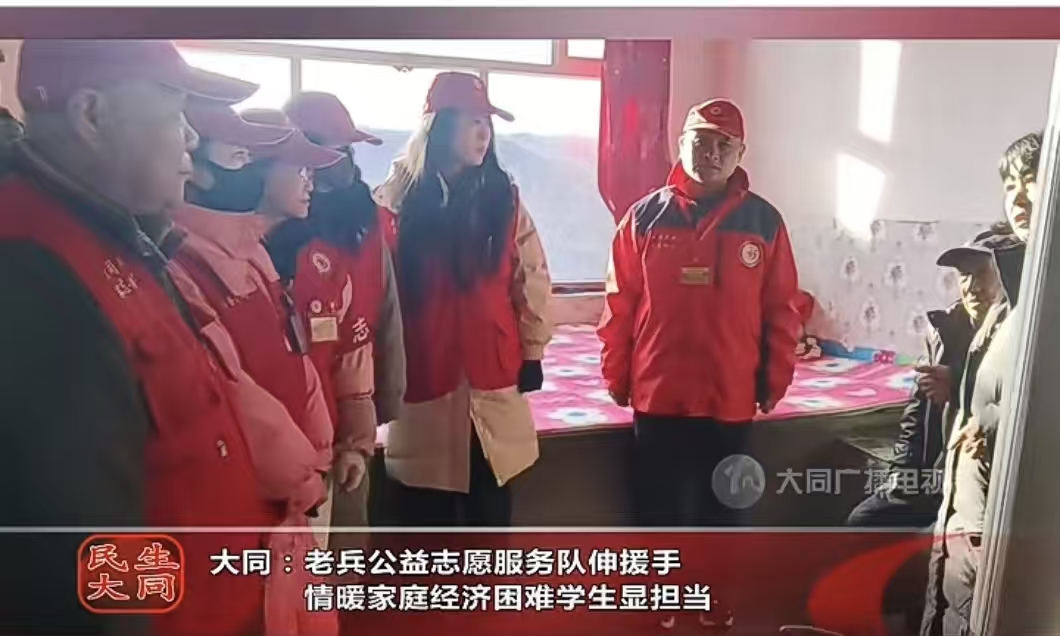大同老兵公益志愿服务队情暖家庭经济困难学生