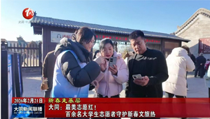 大同：最美志愿红！ 百余名大学生志愿者守护新春文旅热