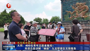 大同：400名青年志愿者集结！双语志愿讲解“焕新”九龙壁景区文旅服务