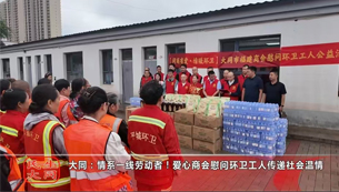 大同：情系一线劳动者！爱心商会慰问环卫工人传递社会温情
