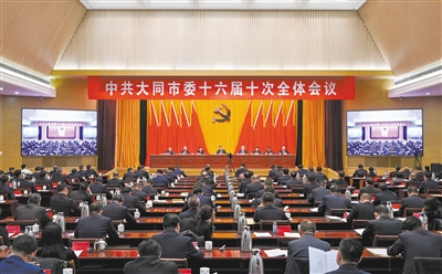 中共大同市委十六届十次全会举行