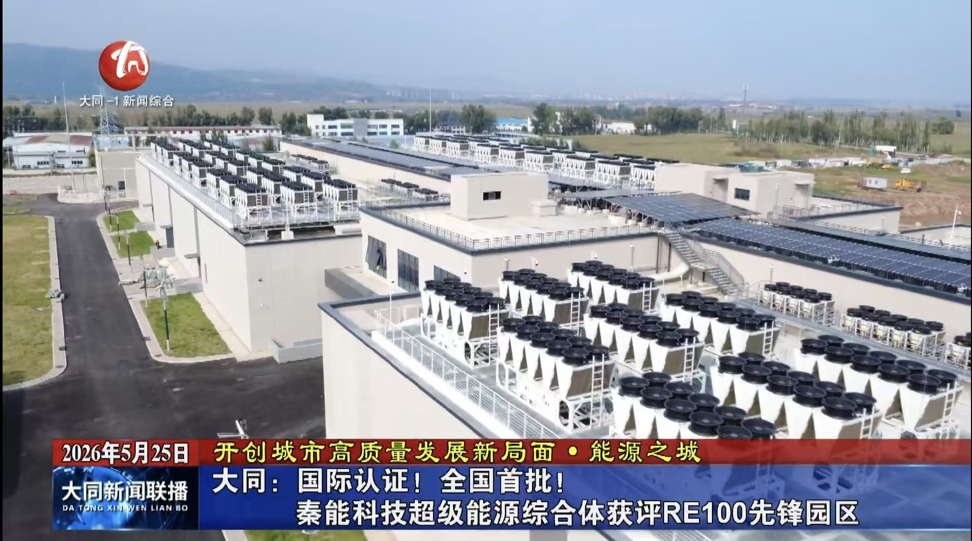 大同：秦能科技超级能源综合体获评RE100先锋园区