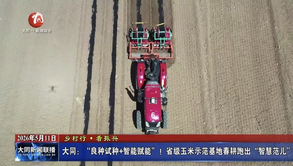 大同：“良种试种+智能赋能”！省级玉米示范基地春耕跑出“智慧范儿”