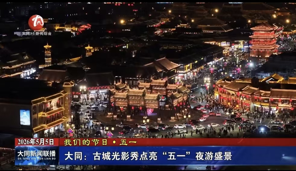大同：古城光影秀点亮“五一”夜游盛景