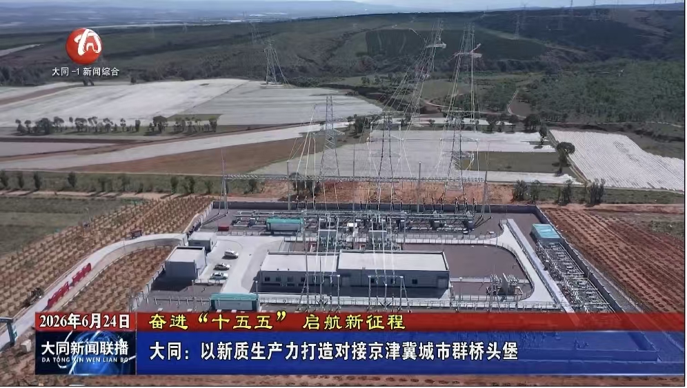 大同：以新质生产力打造对接京津冀城市群桥头堡