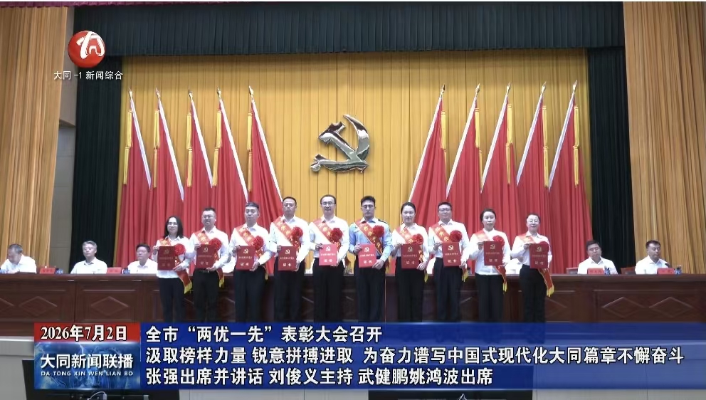 全市“两优一先”表彰大会召开