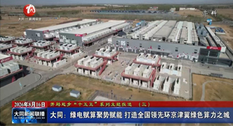 大同：绿电赋算 聚势赋能 打造全国领先环京津冀绿色算力之城